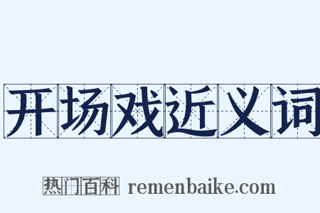 开场戏近义词是什么意思的图片